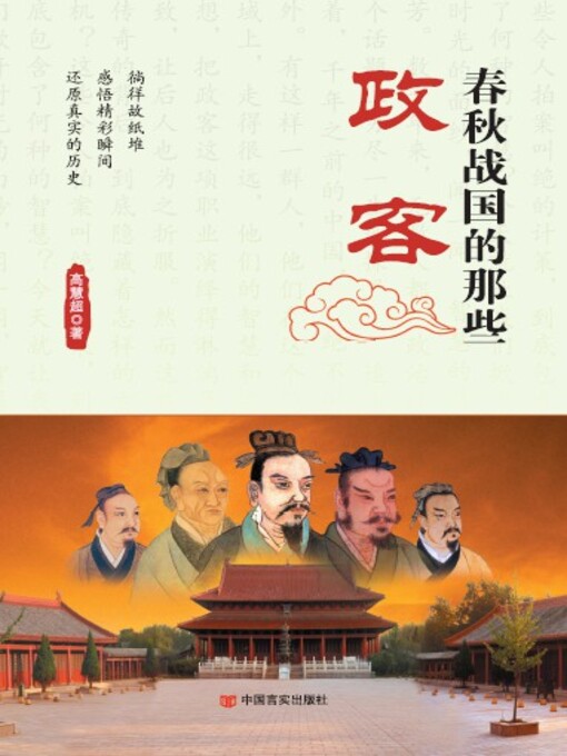 Cover image for 春秋战国的那些政客